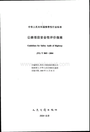 09、公路项目安全性评价指南JTG_T B05-2004.pdf