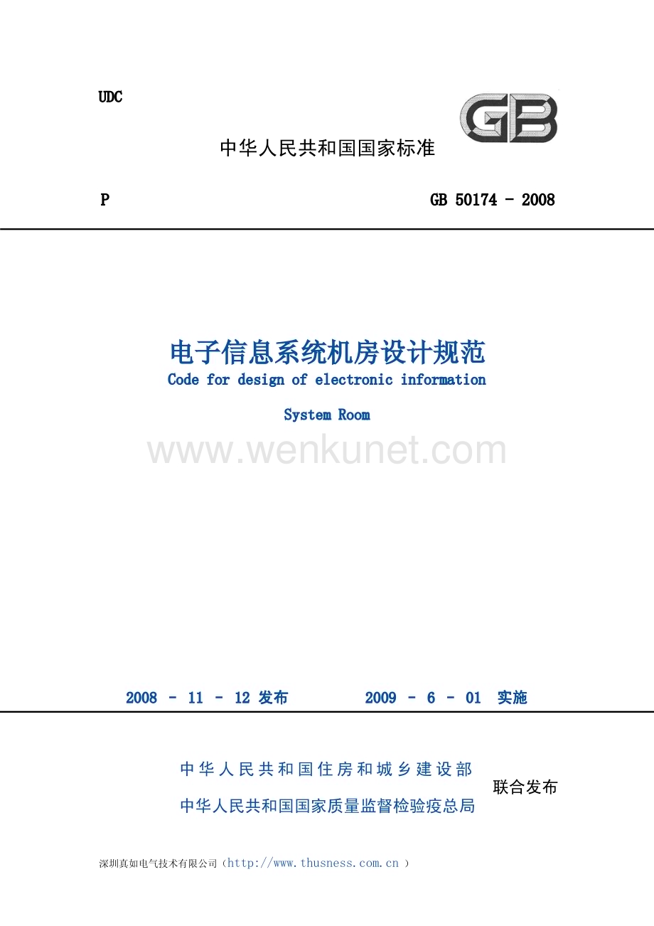 18 GB50174-2008 电子信息系统机房设计规范.pdf_第1页