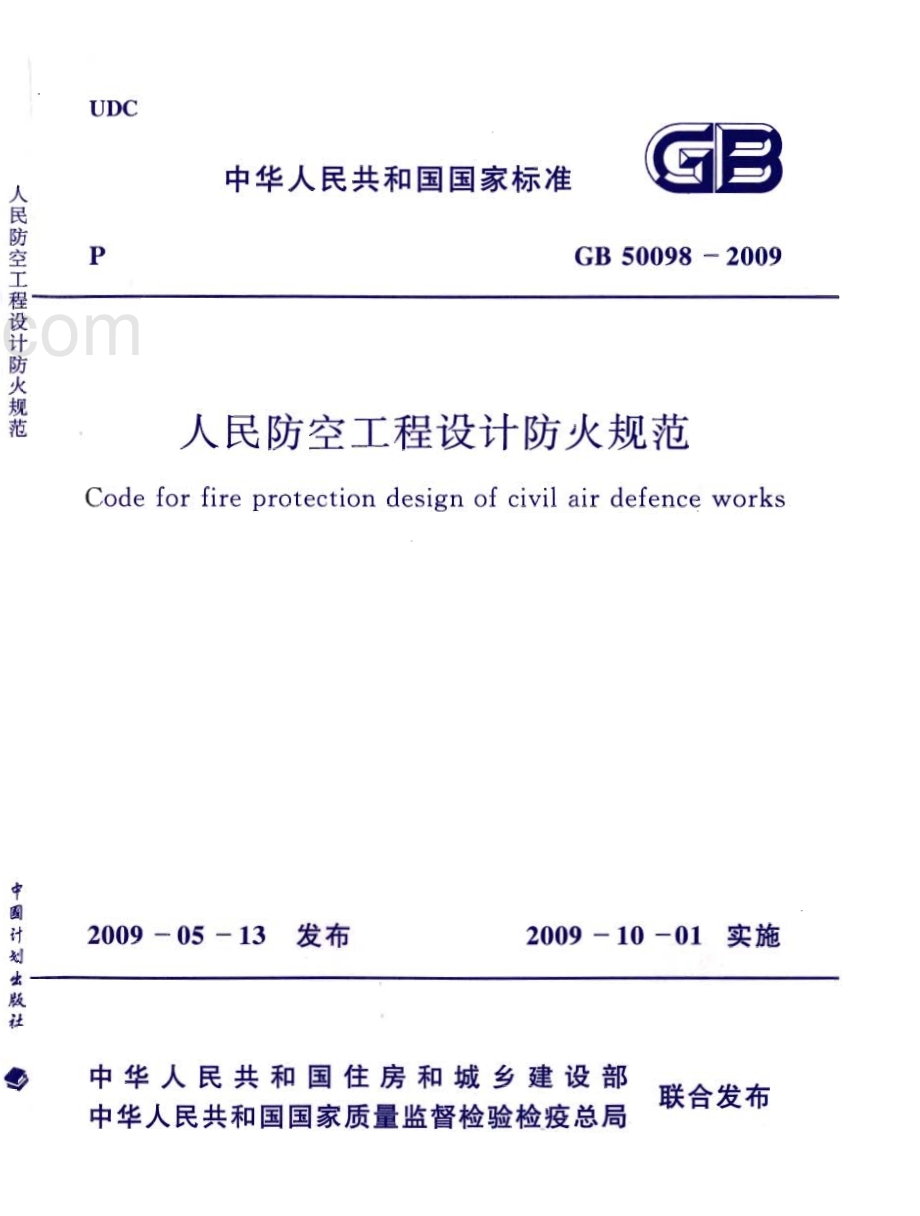 GB 50098-2009 人民防空工程设计防火规范.pdf_第1页