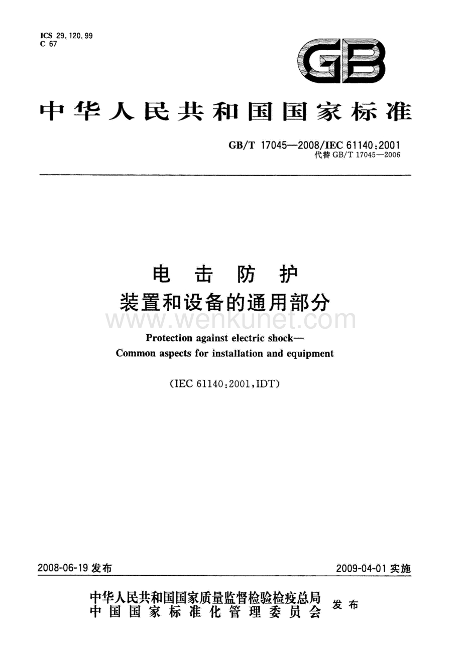 37 GBT17045-2008电击防护 装置和设备的通用部分.pdf_第1页