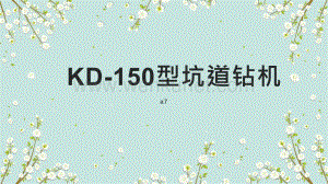 KD-150型坑道钻机.pptx