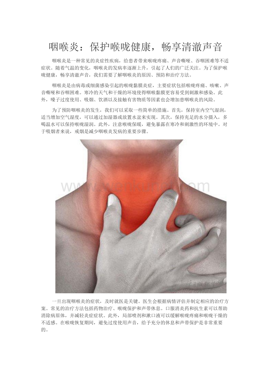 咽喉炎：保护喉咙健康畅享清澈声音.docx_第1页