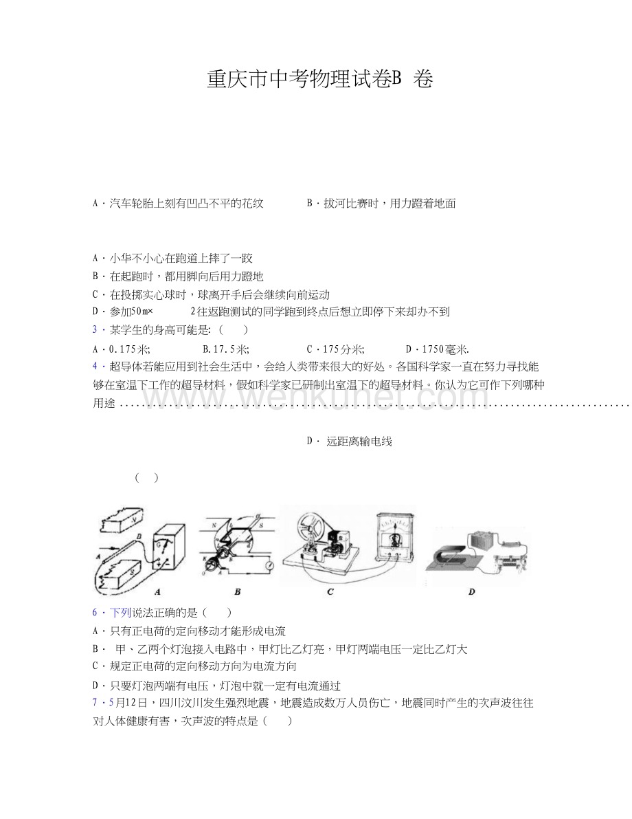 重庆市中考物理试卷B卷含答案解析文档.doc_第1页
