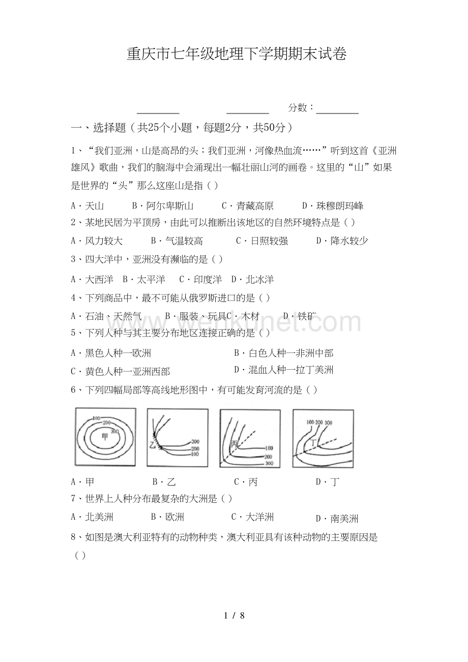 重庆市七年级地理下学期期末试卷文档.doc_第1页