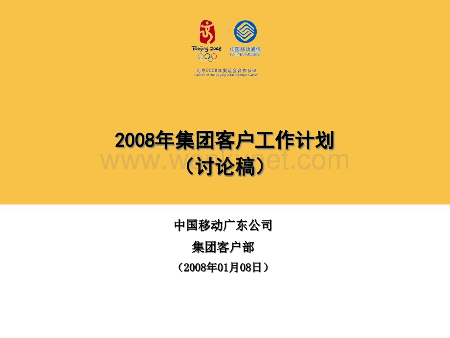 中国移动公司客户工作计划书.pptx_第1页