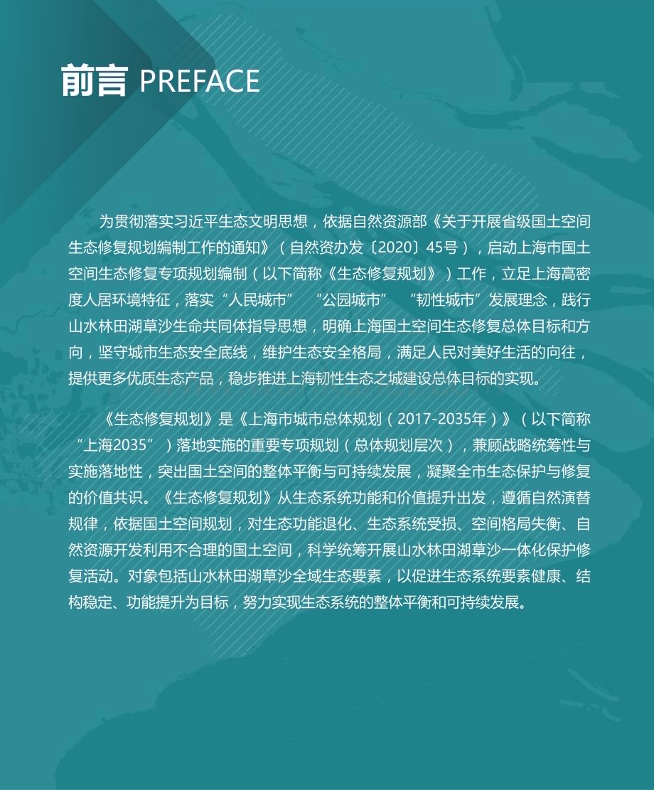 上海市国土空间生态修复专项规划（2021-2035）.pdf_第2页