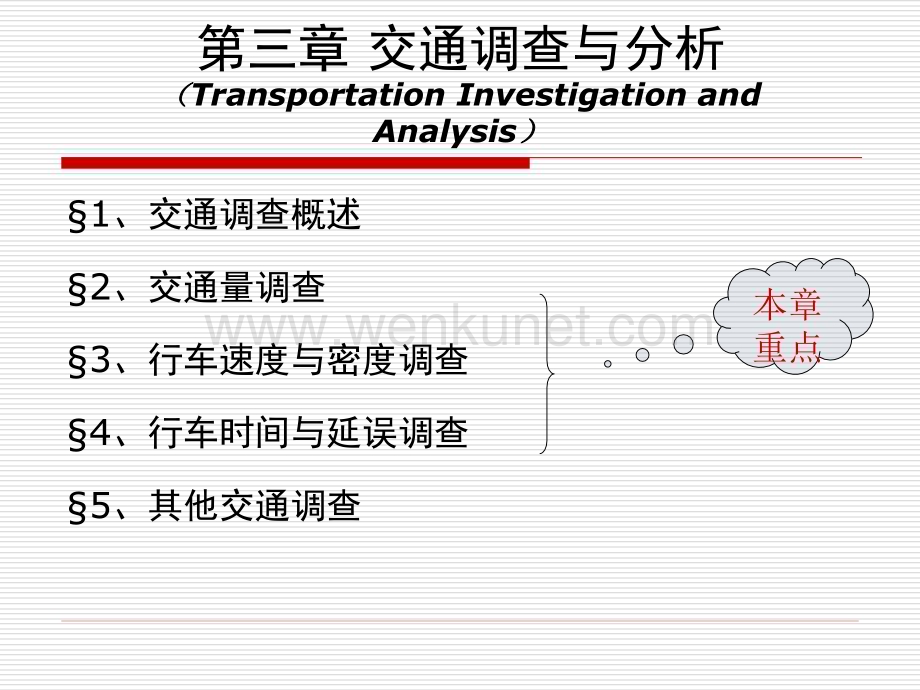 交通工程教学课件第三章交通调查与分析文档.pptx_第1页