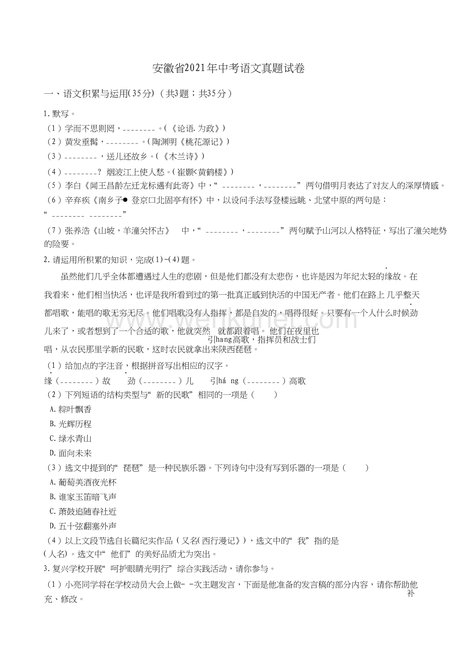 安徽省2021年中考语文试题原卷版文档.doc_第1页