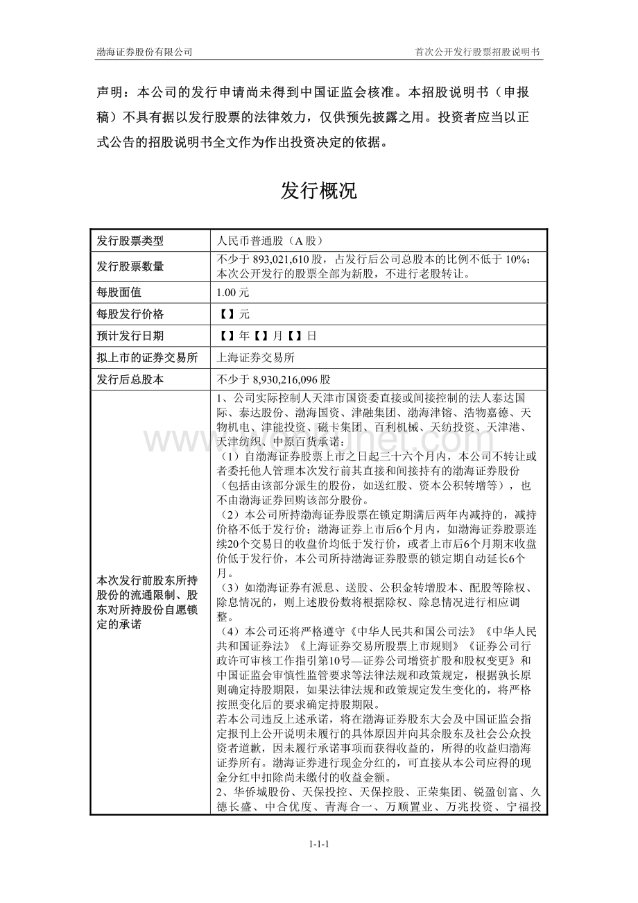 渤海证券股份有限公司招股说明书.pdf_第2页