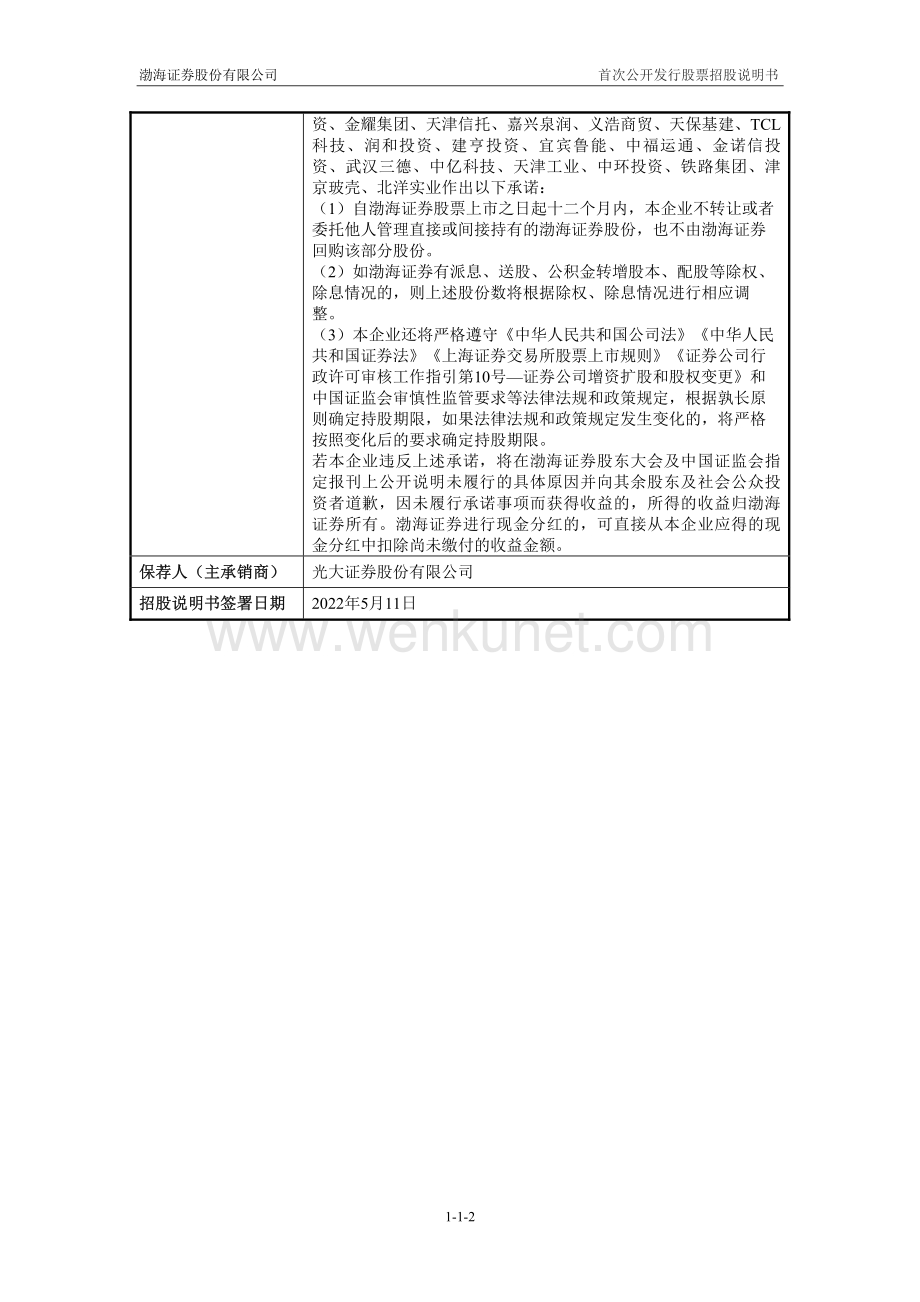 渤海证券股份有限公司招股说明书.pdf_第3页