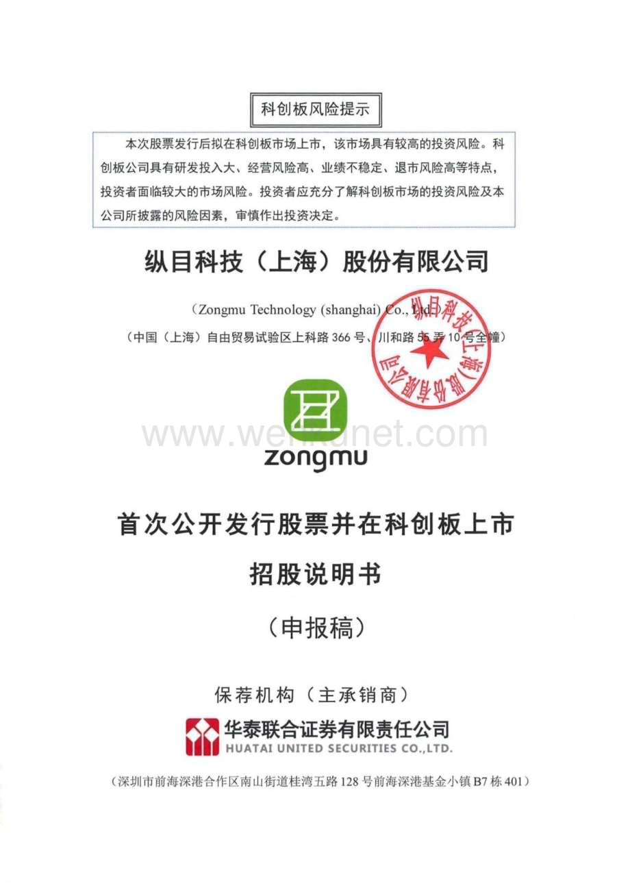 纵目科技（上海）股份有限公司招股说明书.pdf_第1页