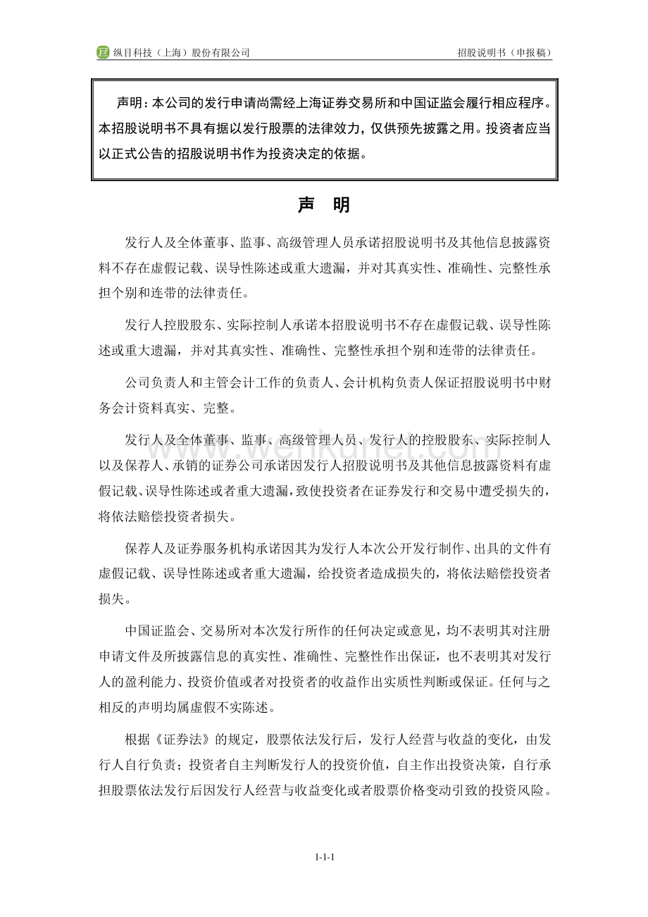 纵目科技（上海）股份有限公司招股说明书.pdf_第2页