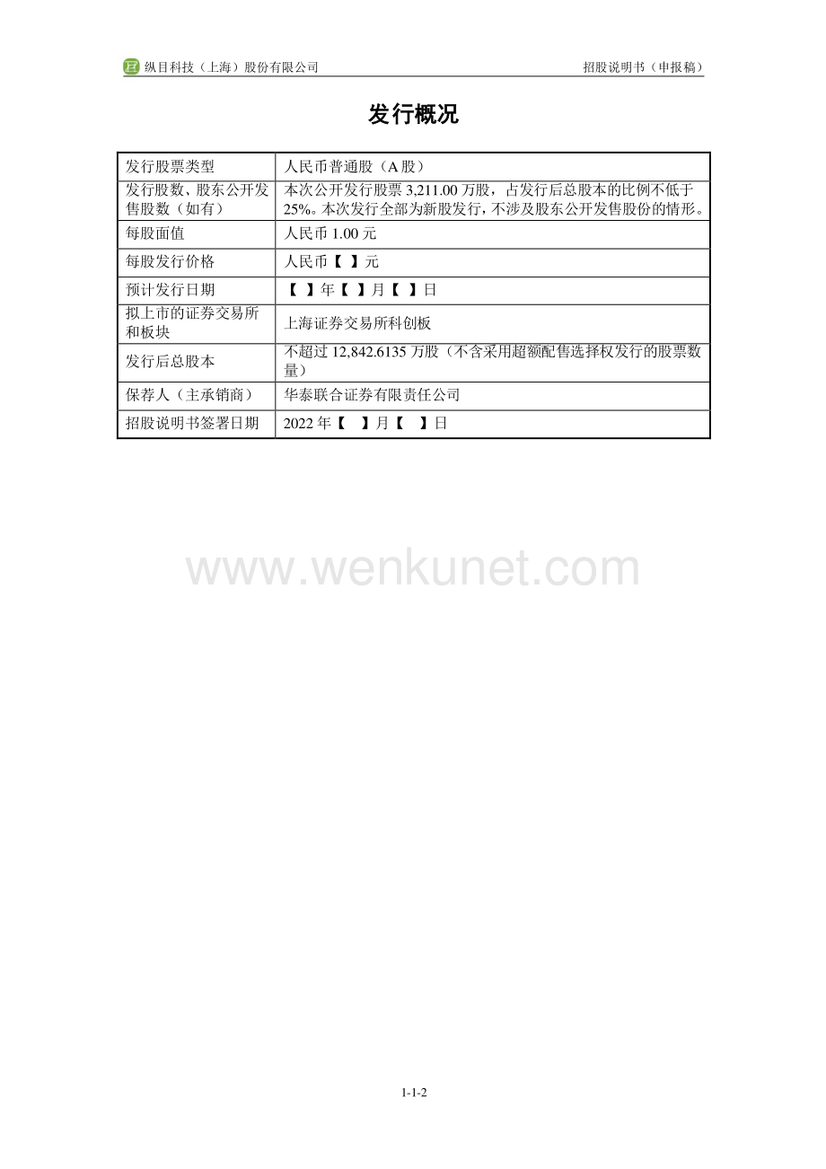 纵目科技（上海）股份有限公司招股说明书.pdf_第3页
