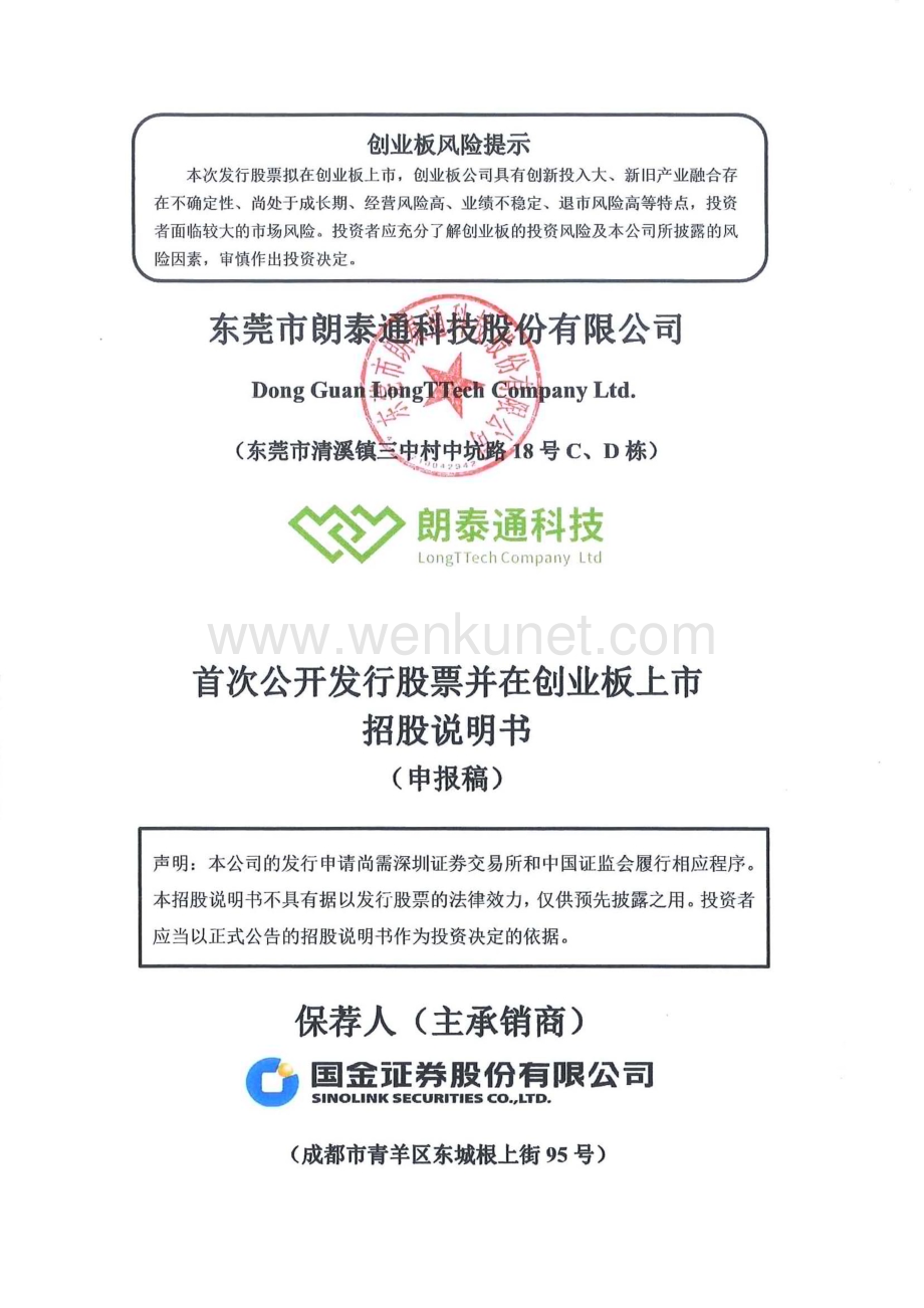 东莞市朗泰通科技股份有限公司招股说明书.pdf_第1页