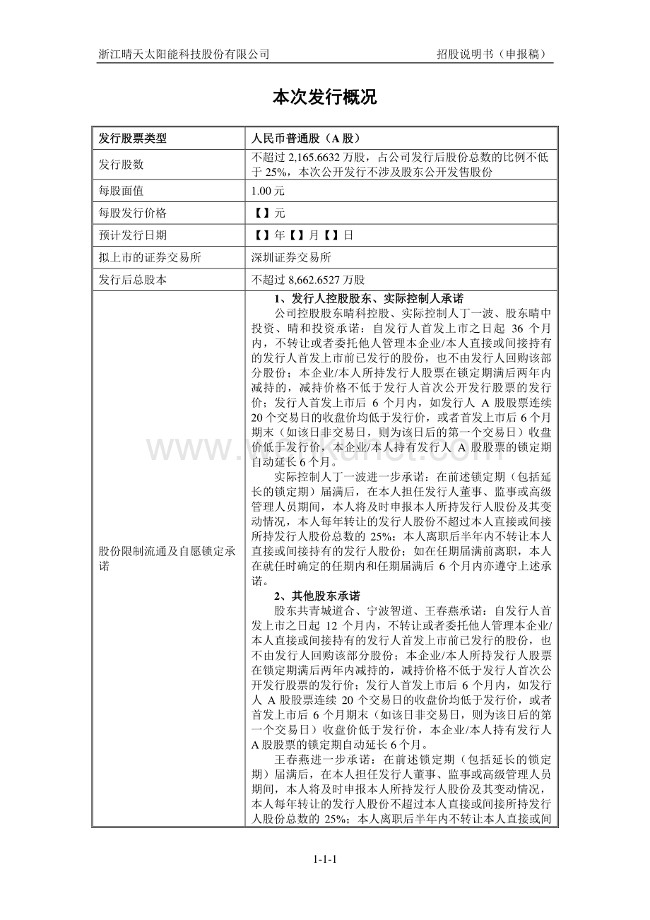 浙江晴天太阳能科技股份有限公司招股说明书.pdf_第2页