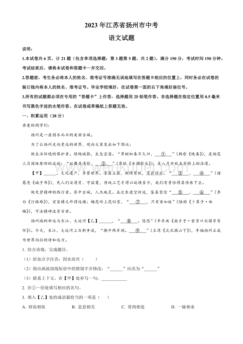 2023年中考 江苏扬州语文真题+答案.docx_第1页