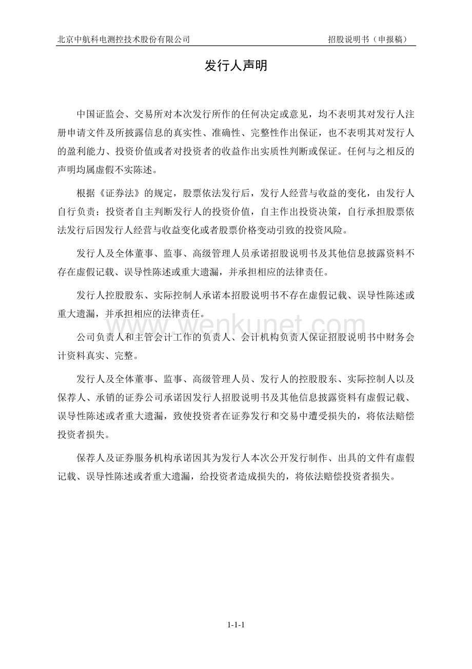 北京中航科电测控技术股份有限公司招股说明书.pdf_第2页