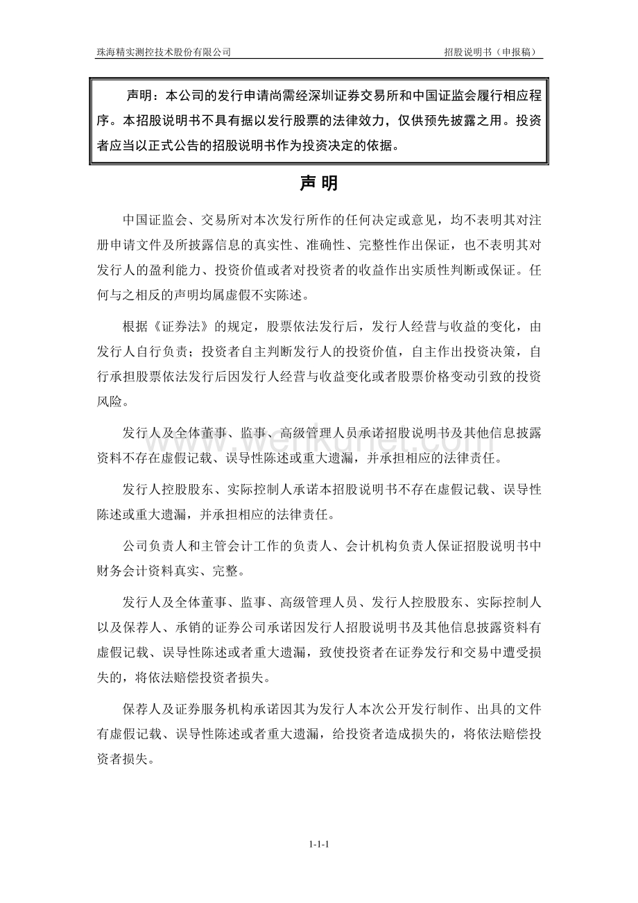 珠海精实测控技术股份有限公司招股说明书.pdf_第2页