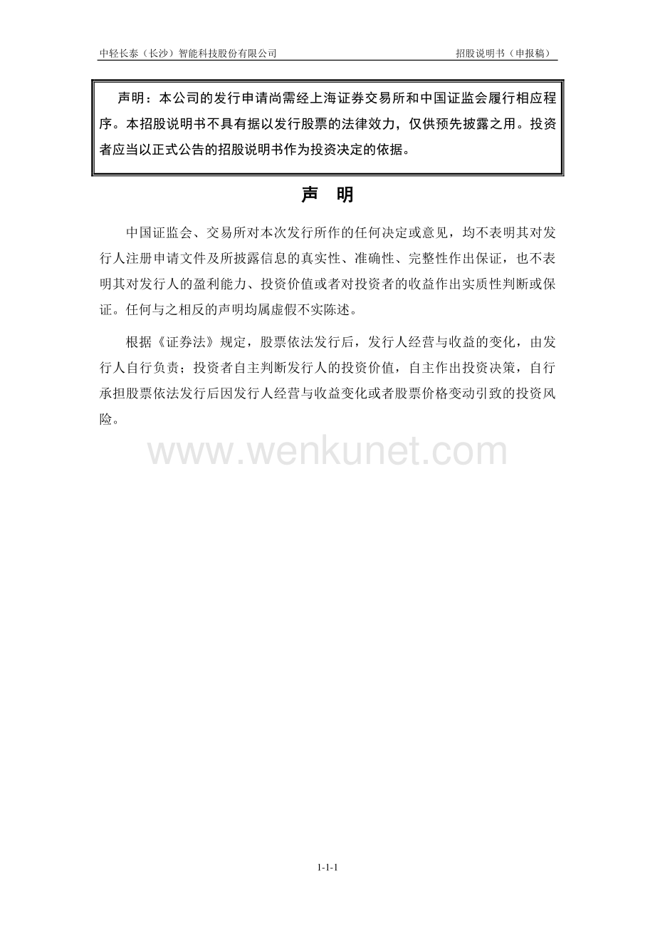 中轻长泰（长沙）智能科技股份有限公司招股说明书.pdf_第2页
