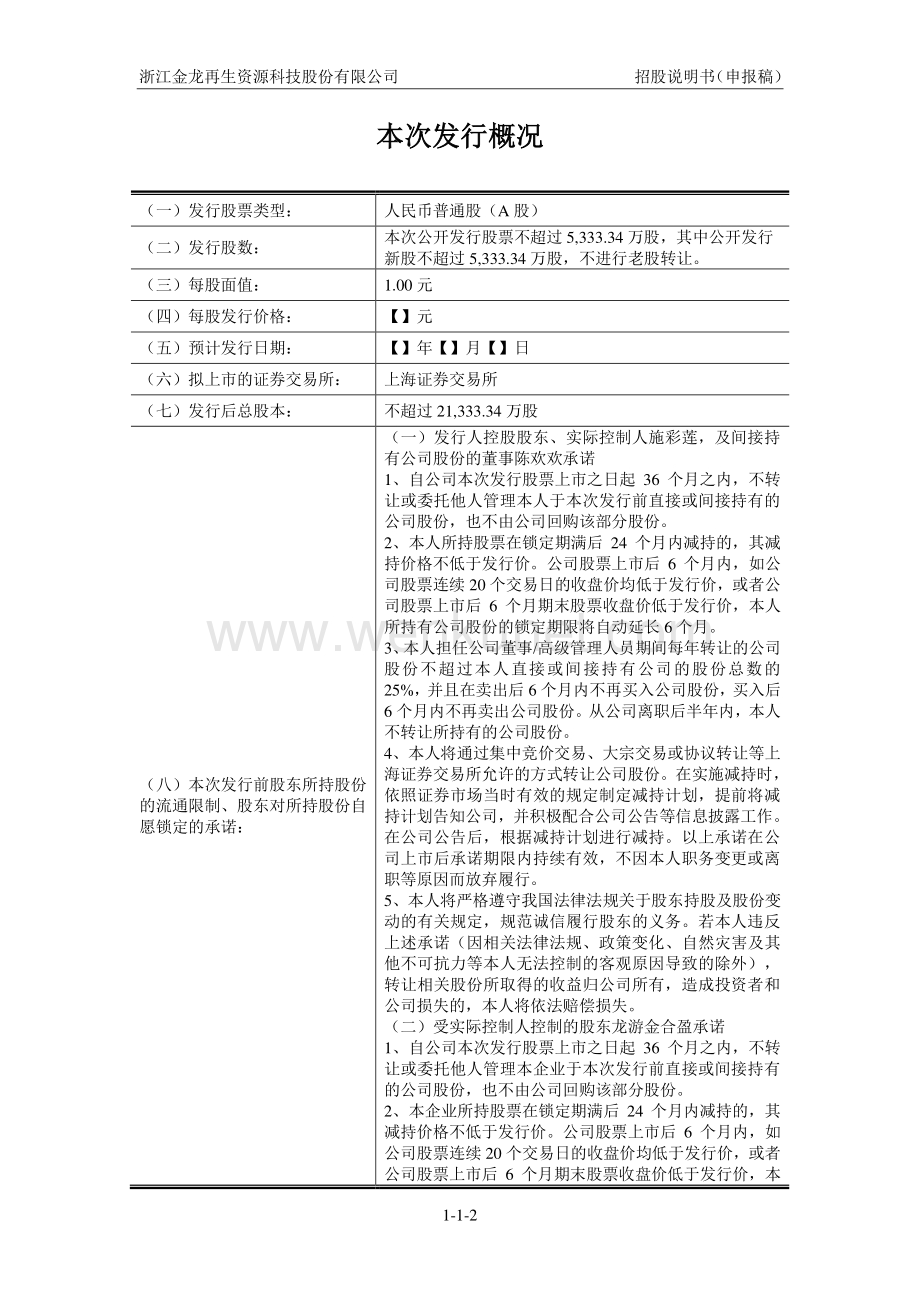 浙江金龙再生资源科技股份有限公司招股说明书.pdf_第2页