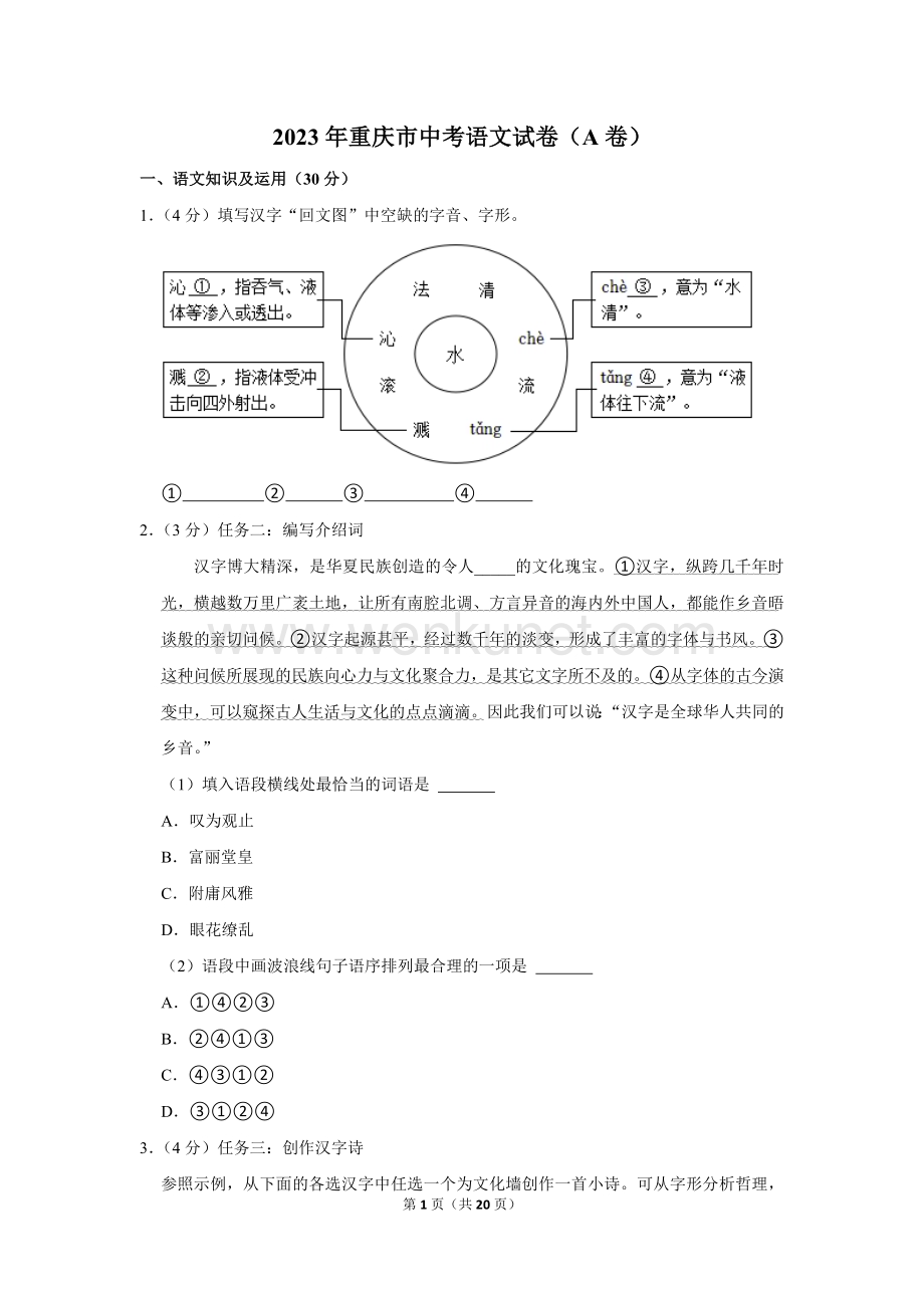 2023年重庆市中考语文试卷（a卷）.doc_第1页