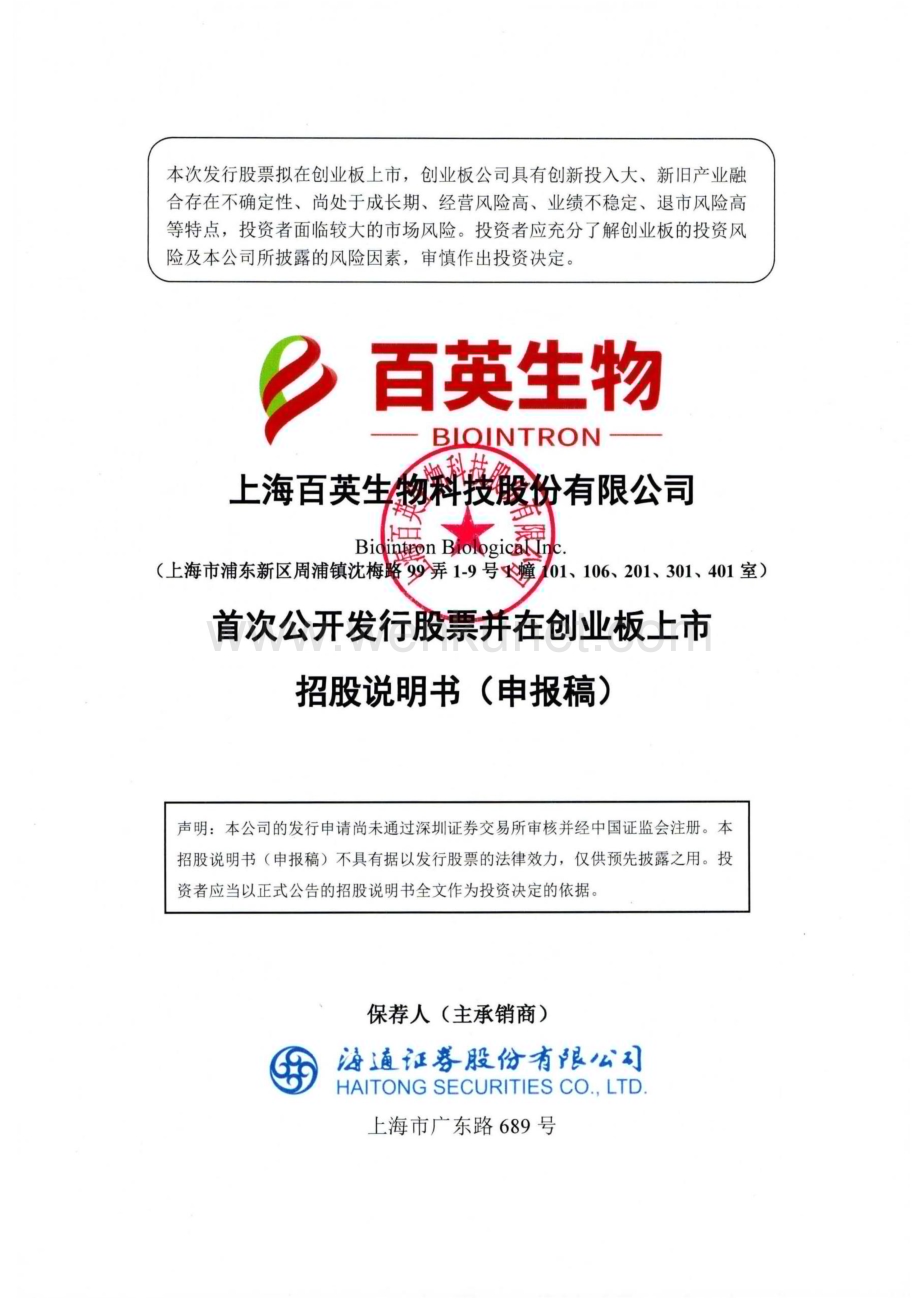 上海百英生物科技股份有限公司招股说明书.pdf_第1页