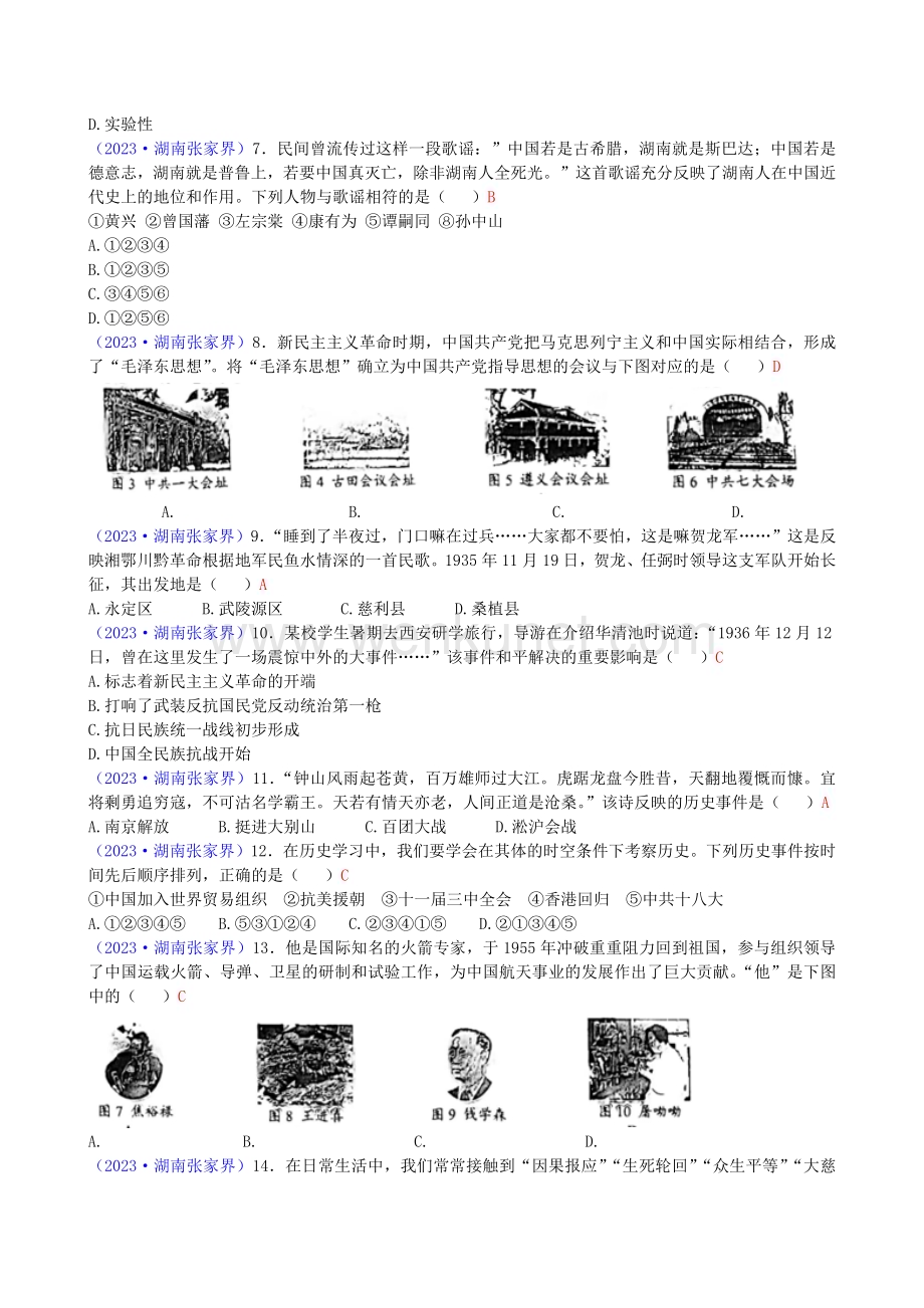 2023年中考 湖南张家界历史真题+答案.docx_第2页