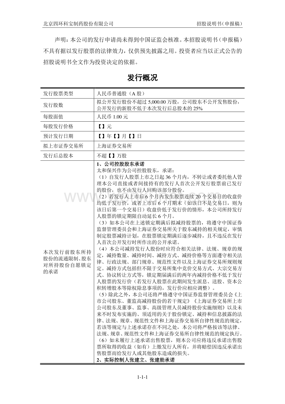 北京四环科宝制药股份有限公司招股说明书.pdf_第2页