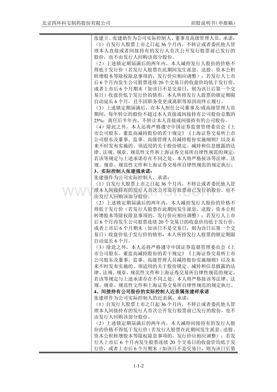 北京四环科宝制药股份有限公司招股说明书.pdf_第3页