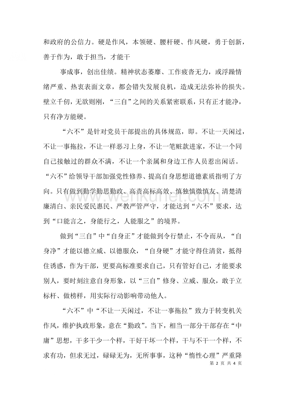 “三自”“六不”活动心得体会（四）.doc_第2页