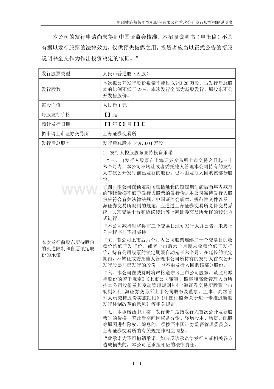 新疆钵施然智能农机股份有限公司招股说明书.pdf_第2页