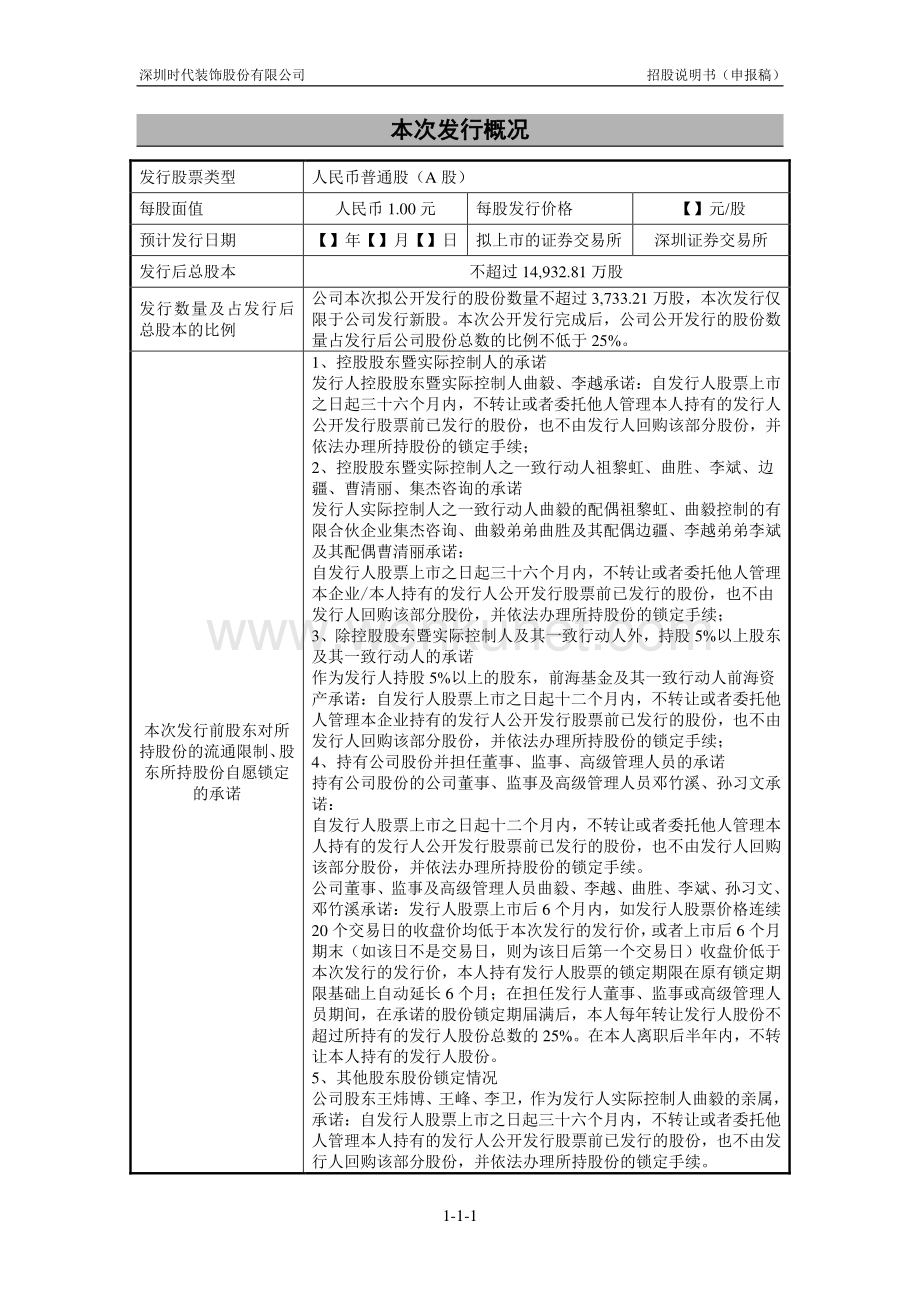 深圳时代装饰股份有限公司招股说明书.pdf_第2页