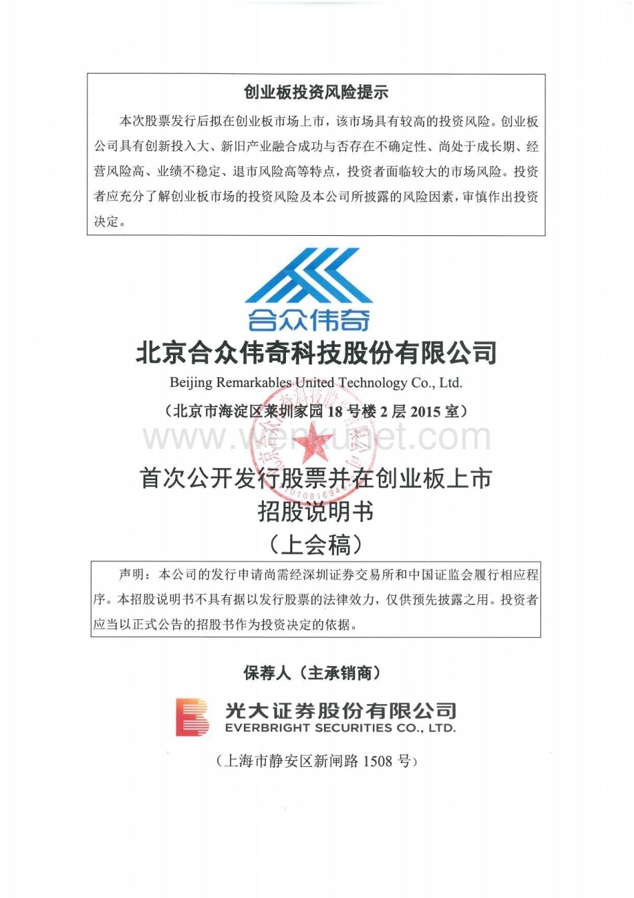 北京合众伟奇科技股份有限公司招股说明书.pdf_第1页