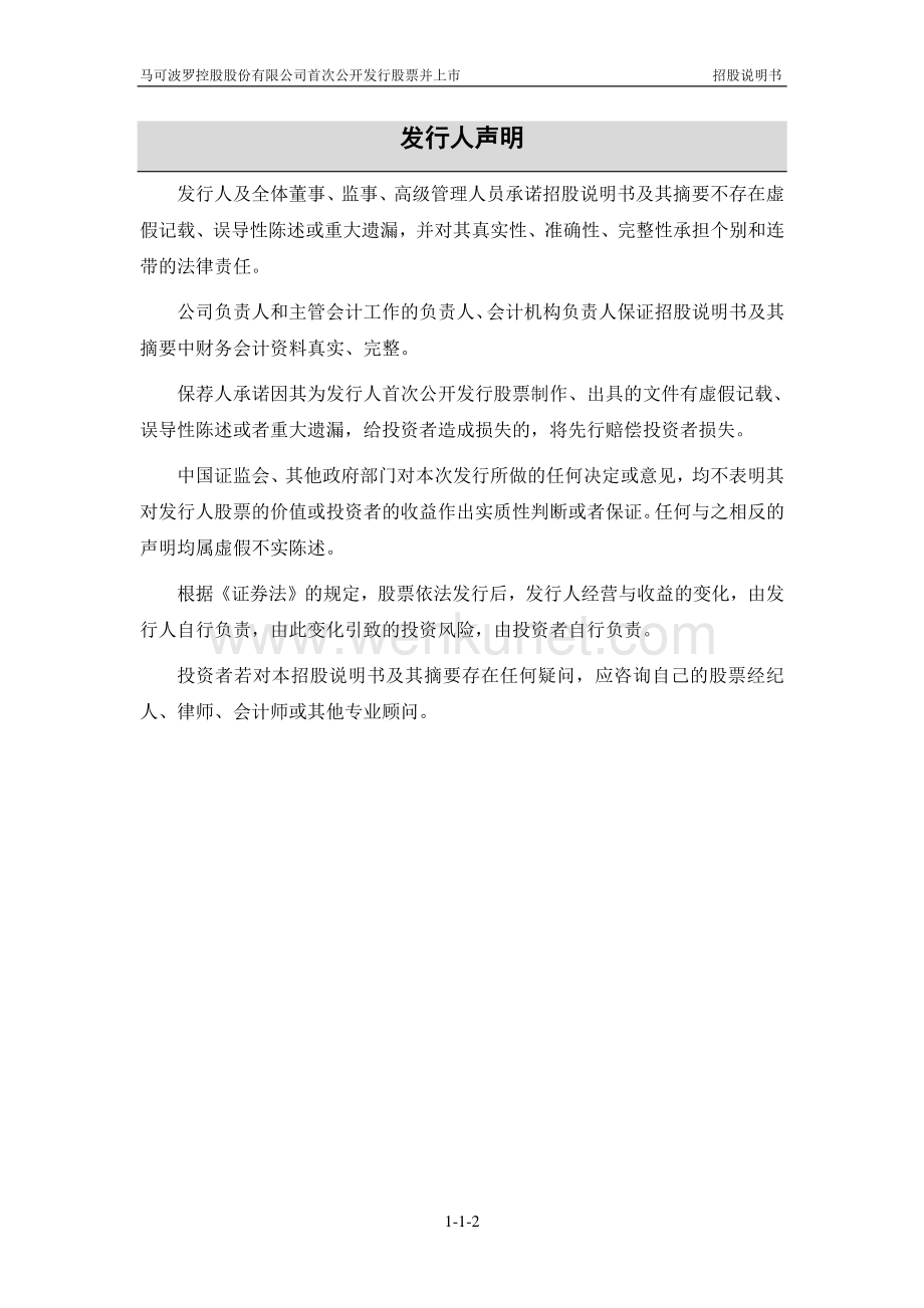 马可波罗控股股份有限公司招股说明书.pdf_第3页