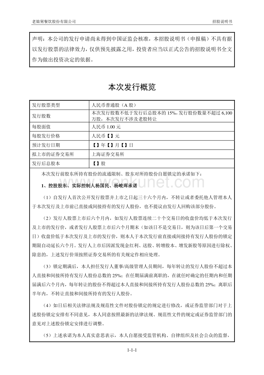 老娘舅餐饮股份有限公司招股说明书.pdf_第2页