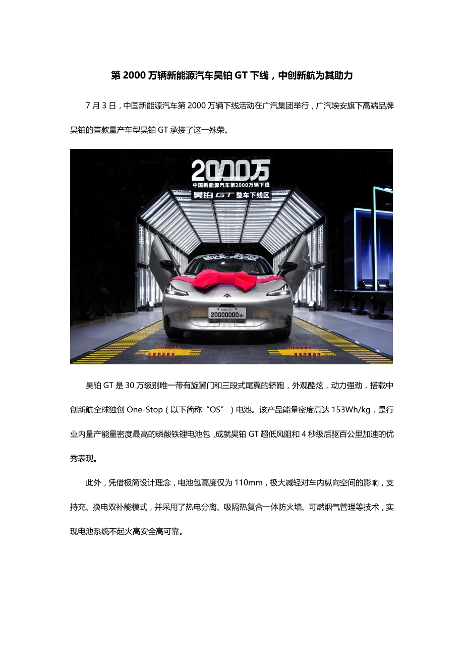 第2000万辆新能源汽车昊铂GT下线中创新航为其助力.docx_第1页