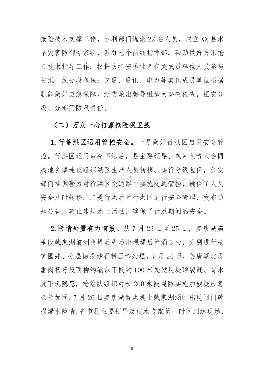 2021年5X县防汛工作总结.docx_第3页