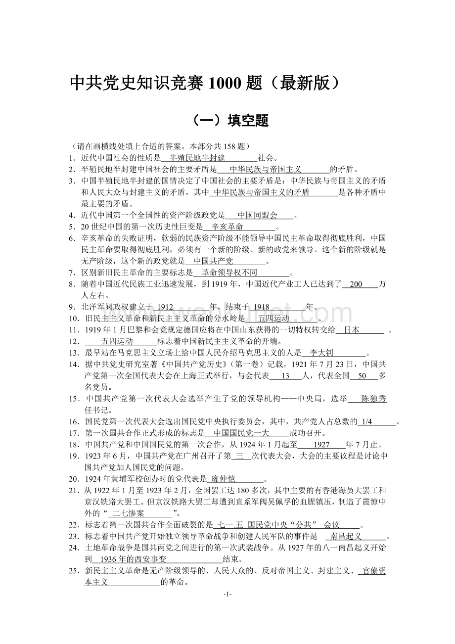 党历史知识竞赛1000题(已核实错误版）.doc_第1页