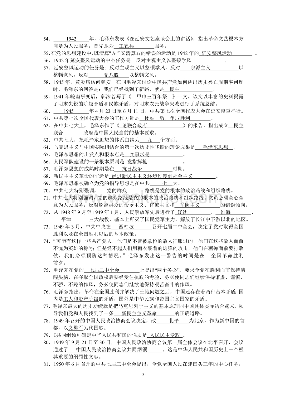 党历史知识竞赛1000题(已核实错误版）.doc_第3页