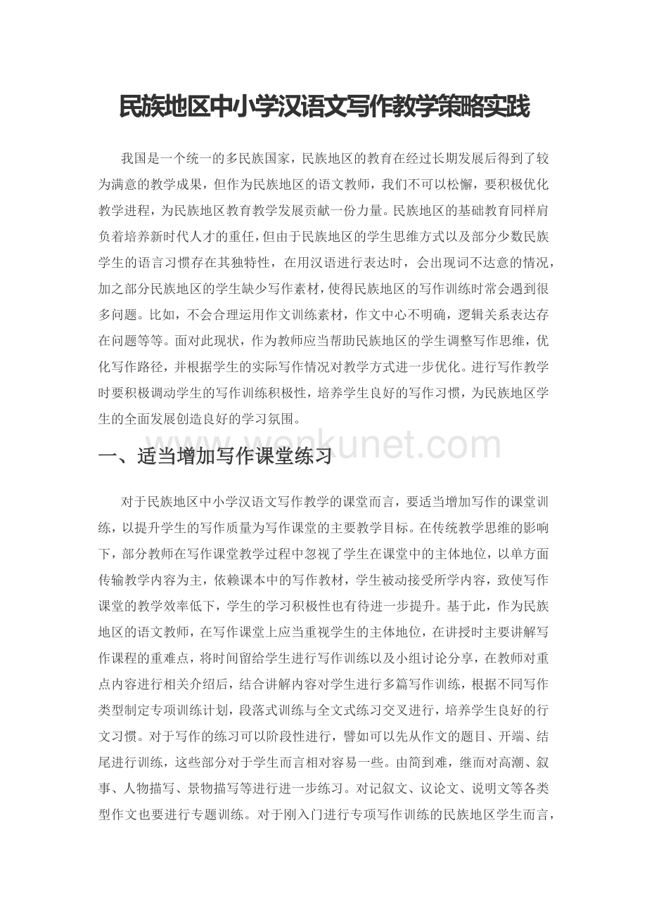 民族地区中小学汉语文写作教学策略实践.docx_第1页