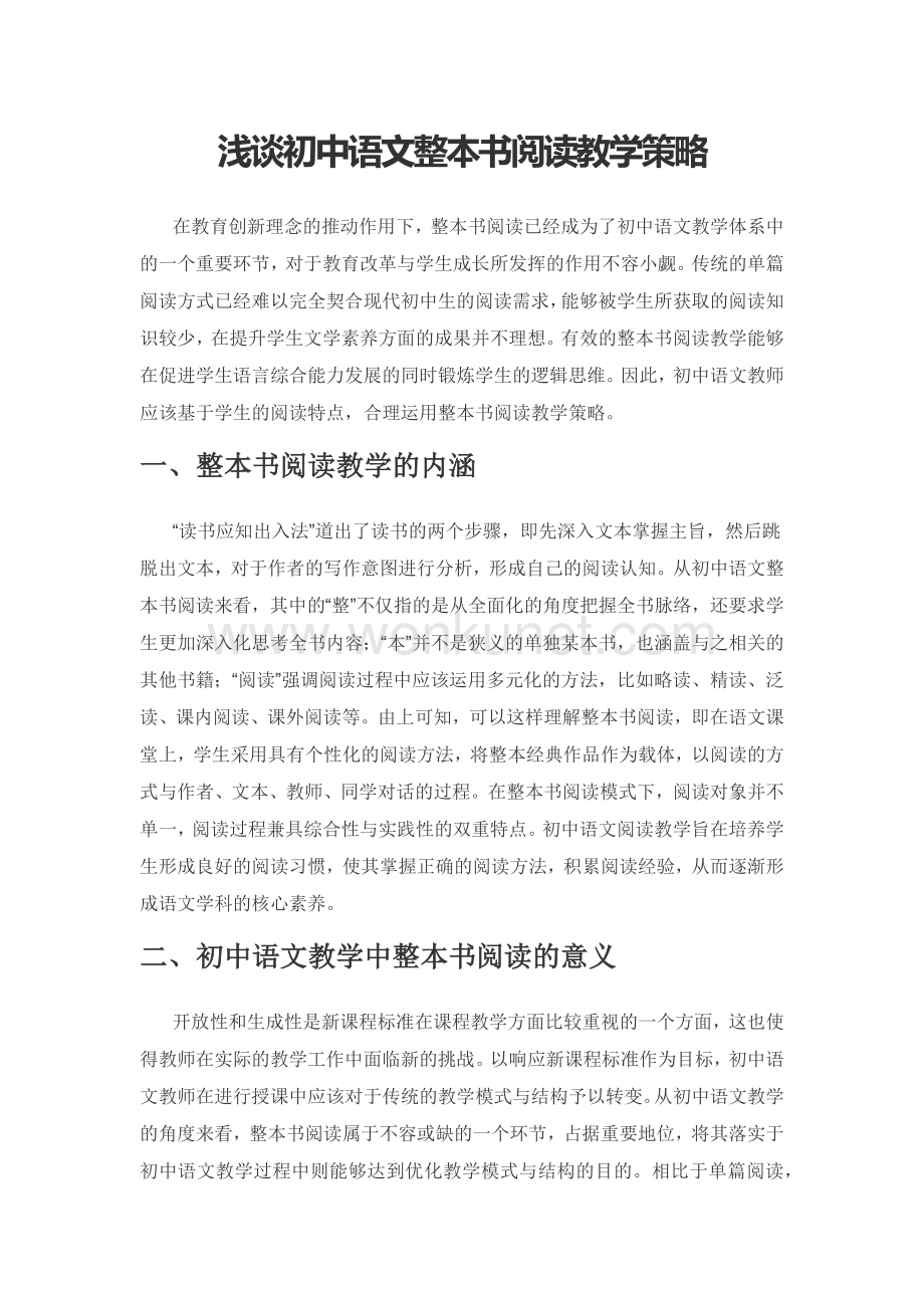 浅谈初中语文整本书阅读教学策略.docx_第1页
