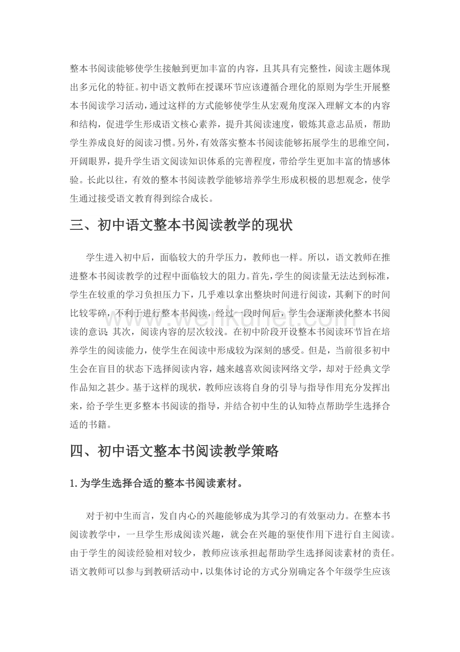 浅谈初中语文整本书阅读教学策略.docx_第2页