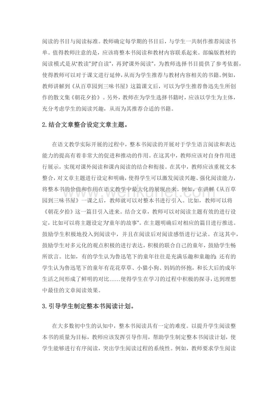 浅谈初中语文整本书阅读教学策略.docx_第3页