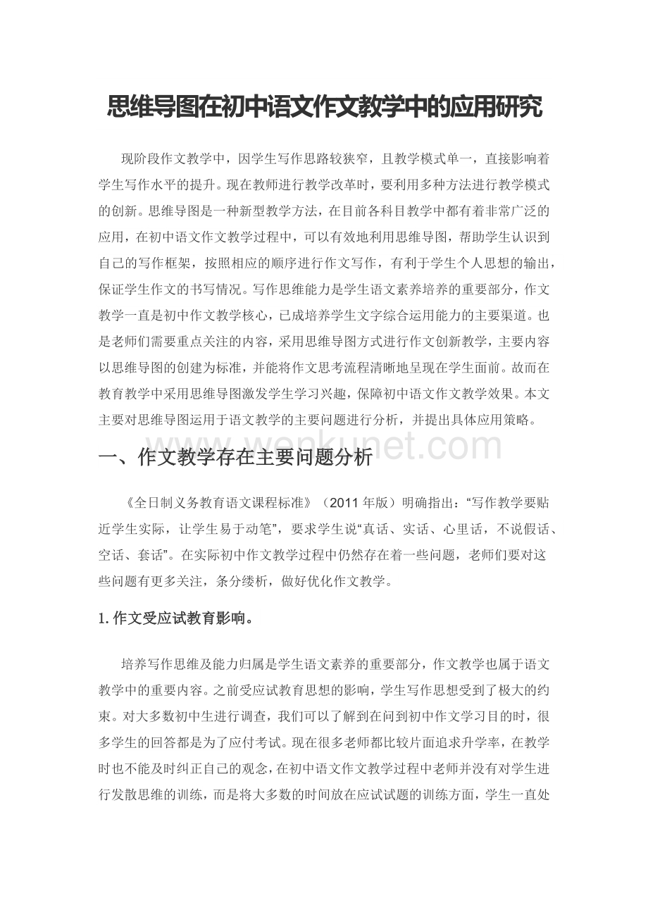 思维导图在初中语文作文教学中的应用研究.docx_第1页