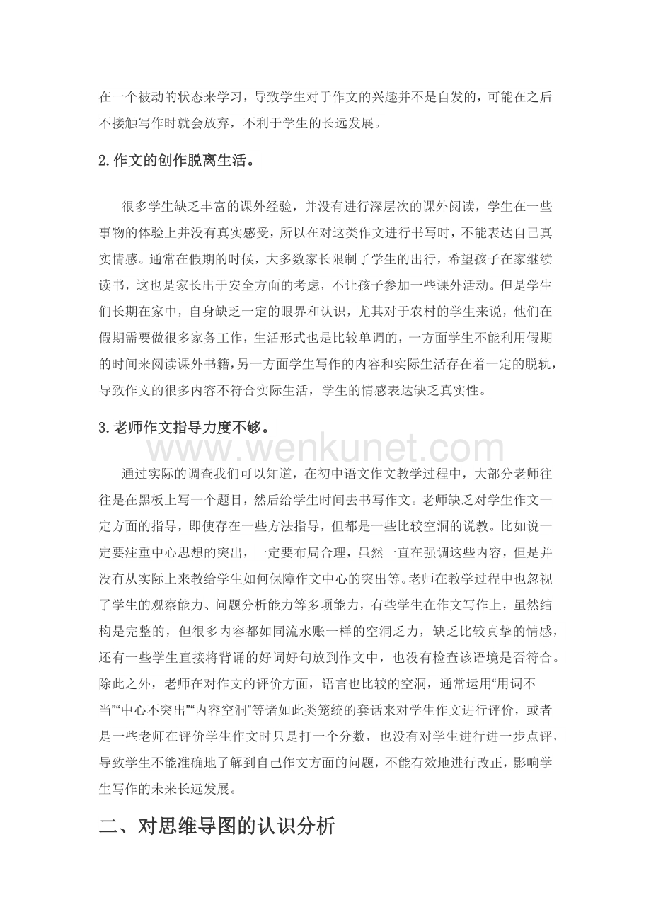 思维导图在初中语文作文教学中的应用研究.docx_第2页