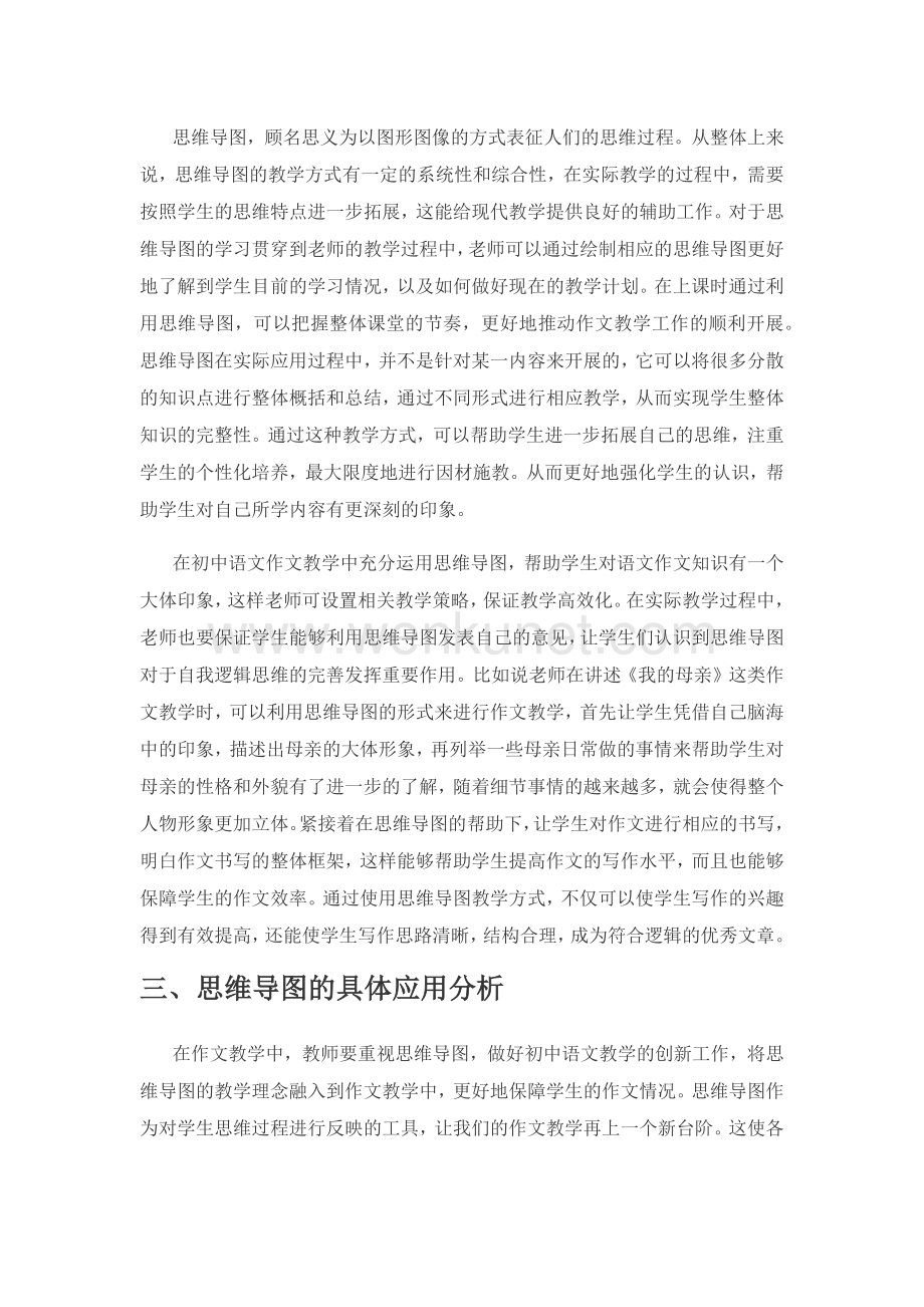 思维导图在初中语文作文教学中的应用研究.docx_第3页