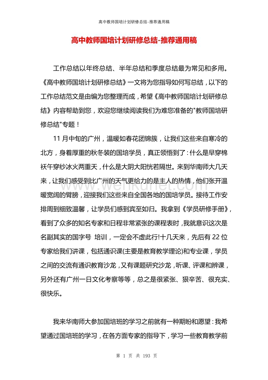 高中教师国培计划研修总结.docx_第1页