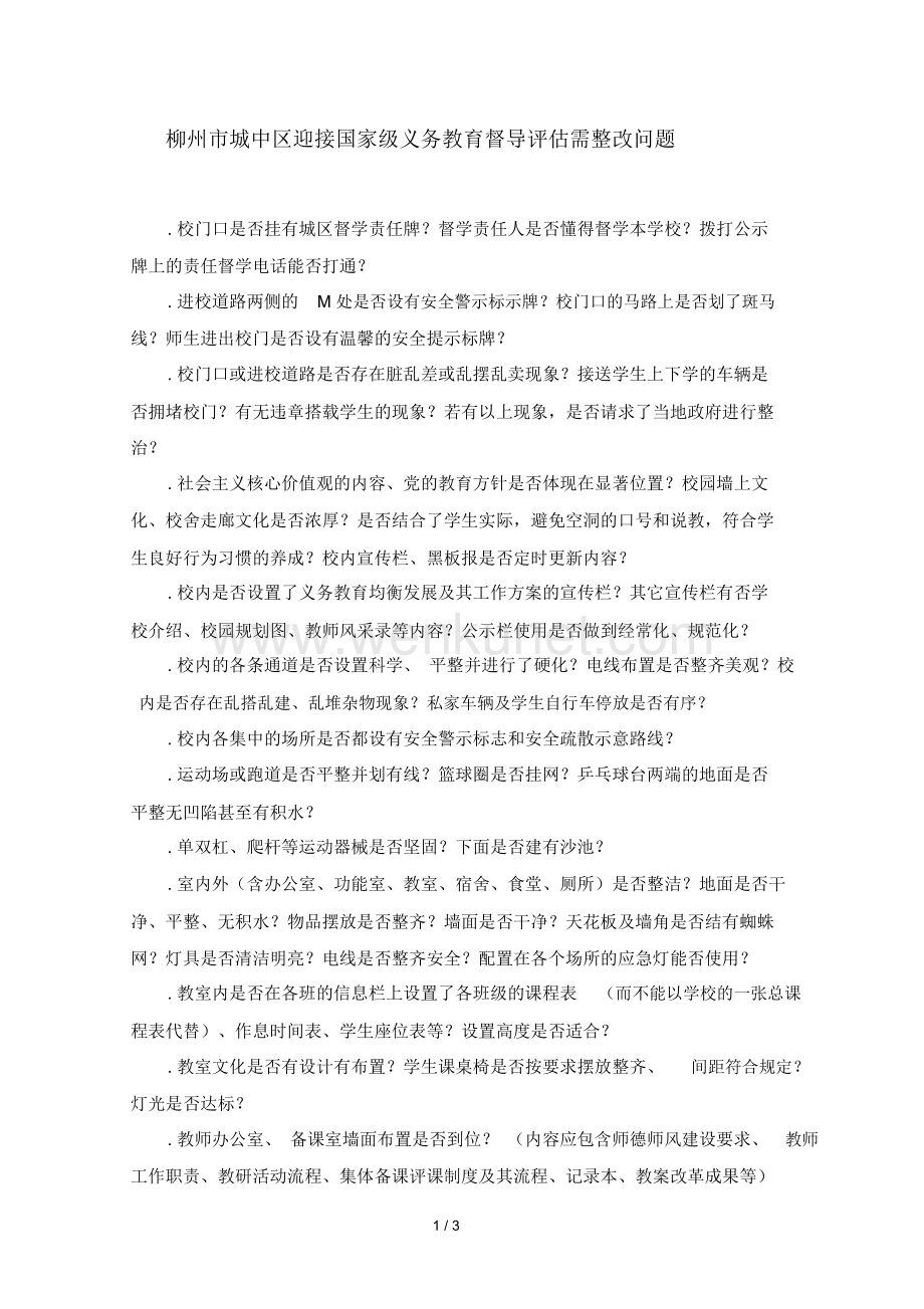 柳州市城中区迎接国家级义务教育督导评估需整改问题.docx_第1页
