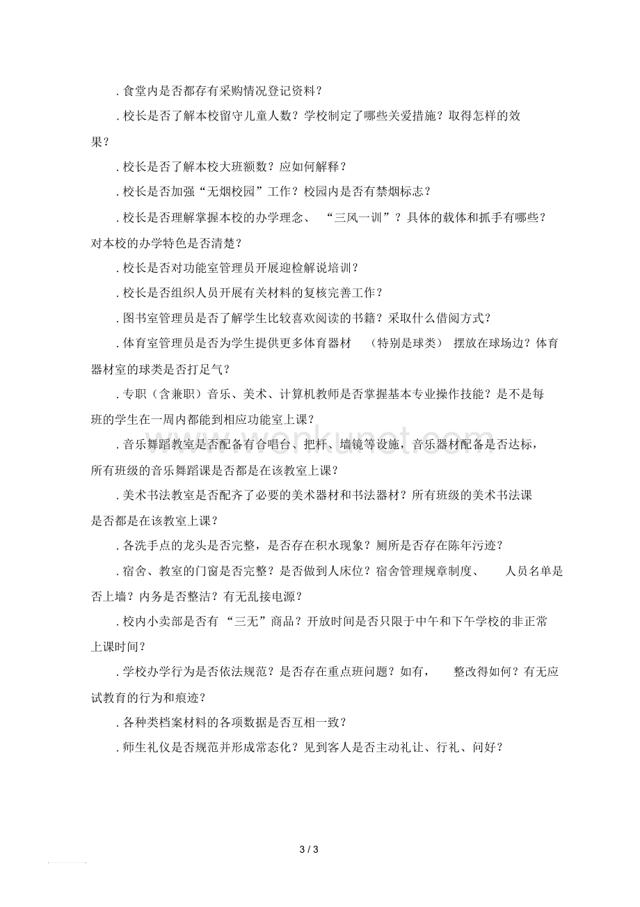 柳州市城中区迎接国家级义务教育督导评估需整改问题.docx_第3页