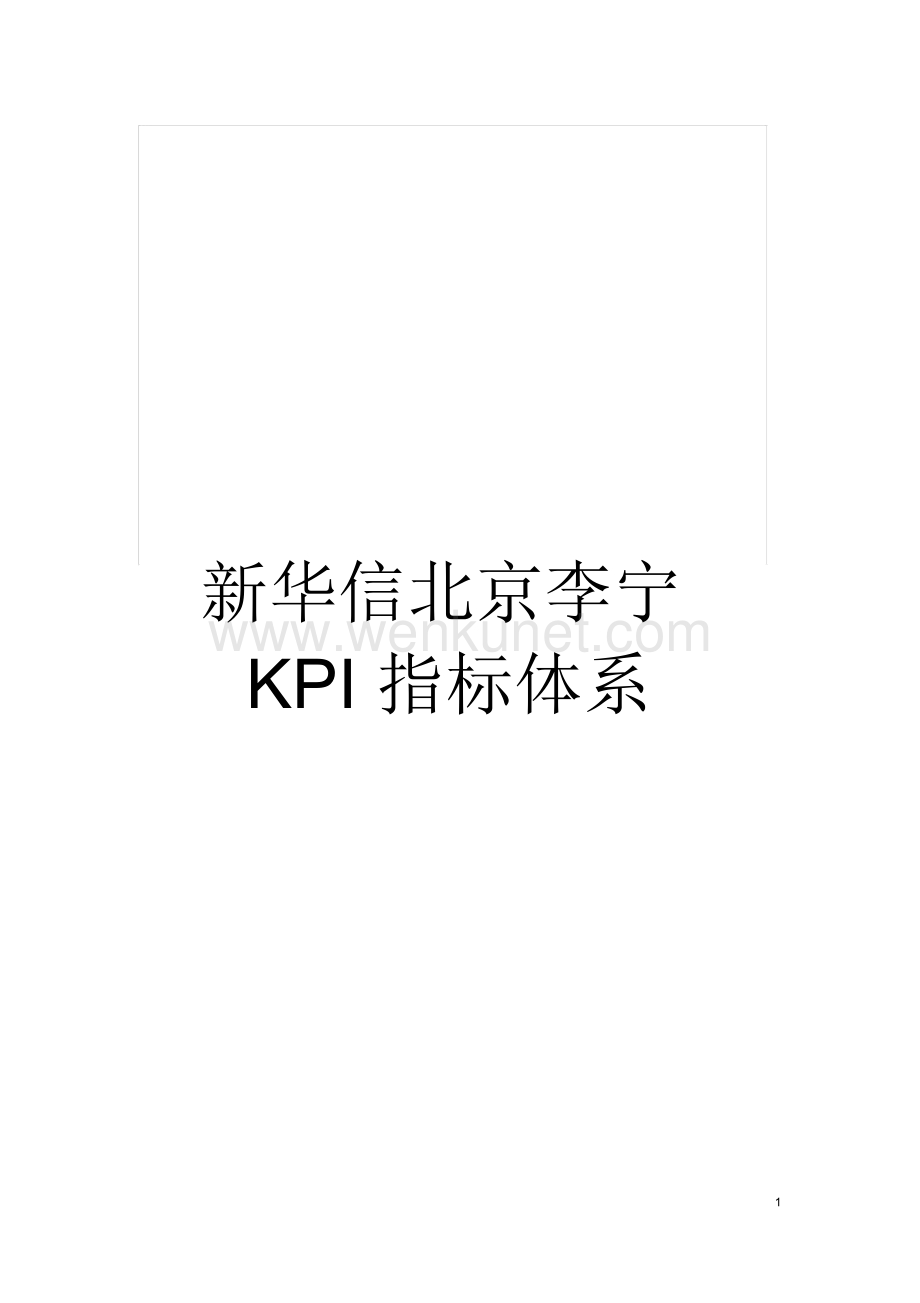 新华信北京李宁KPI指标体系.docx_第1页
